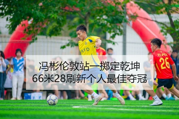 feng-bin-lun-dun-zhan-yi-zhi-ding-qian-kun-mi-shua-xin-ge-ren-zui-jia-duo-guan-2-596.jpg