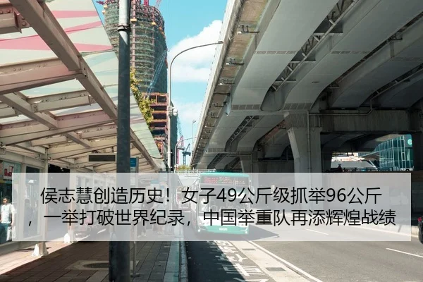 侯志慧创造历史！女子49公斤级抓举96公斤，一举打破世界纪录，中国举重队再添辉煌战绩