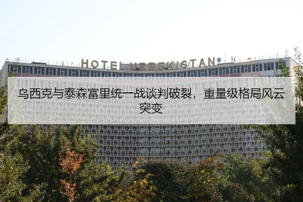 乌西克与泰森富里统一战谈判破裂，重量级格局风云突变