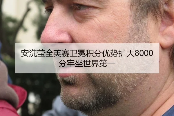 安洗莹全英赛卫冕积分优势扩大8000分牢坐世界第一