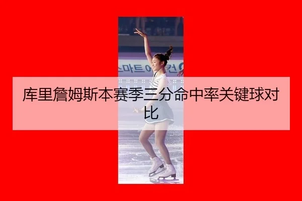库里詹姆斯本赛季三分命中率关键球对比