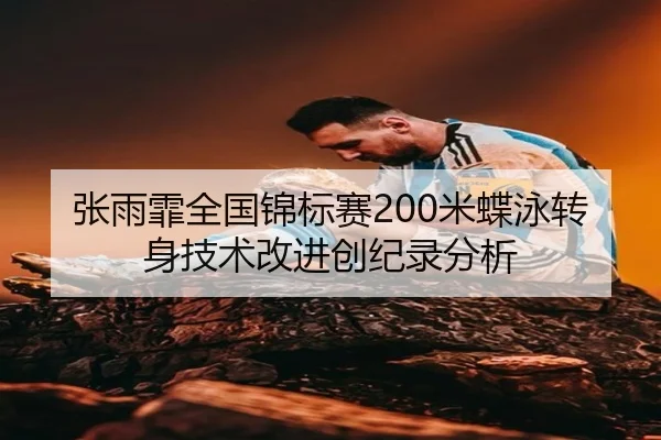 zhang-yu-fei-quan-guo-jin-biao-sai-mi-die-yong-zhuan-shen-ji-shu-gai-jin-chuang-ji-lu-fen-xi-3-178.jpg