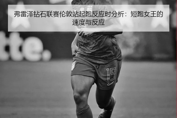 fu-lei-ze-zuan-shi-lian-sai-lun-dun-zhan-qi-pao-fan-ying-shi-fen-xi-duan-pao-nv-wang-de-su-du-yu-fan-ying-2-578.jpg