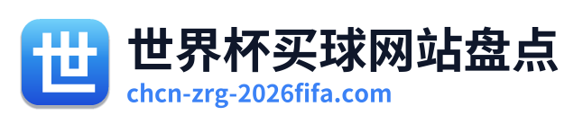世界杯买球网站盘点